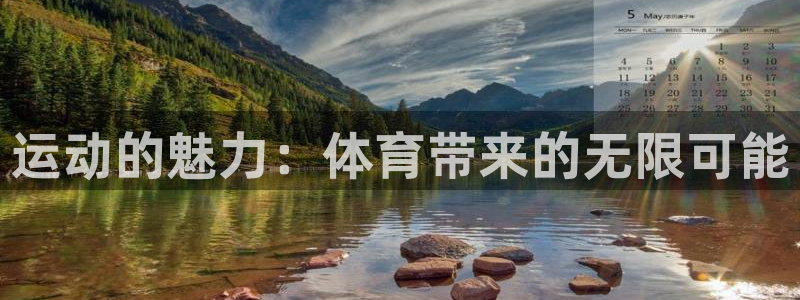 米兰体育登录：运动的魅力：体育带来的无限可能