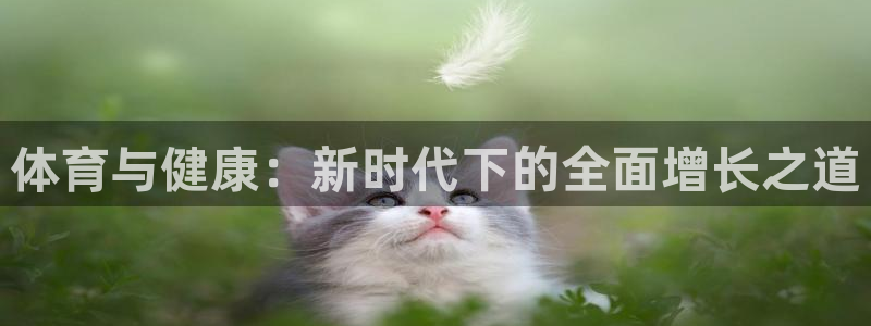 米兰体育.：体育与健康：新时代下的全面增长之道