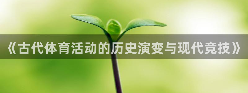 米兰体育最新版下载：《古代体育活动的历史演变与现代竞技》