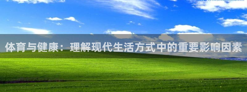 米兰体育登录：体育与健康：理解现代生活方式中的重要影响因素