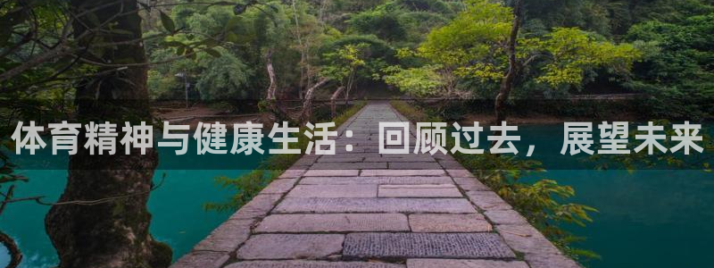 米兰体育.：体育精神与健康生活：回顾过去，展望未来