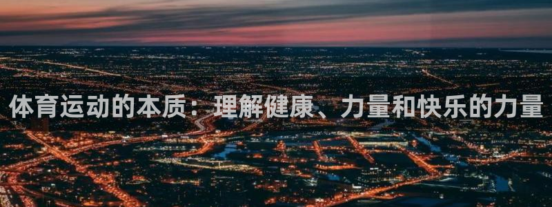 米兰体育报官网：体育运动的本质：理解健康、力量和快乐的力量