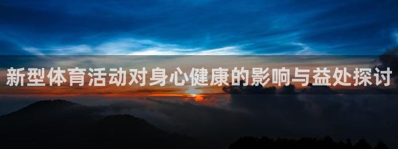 米兰体育官网：新型体育活动对身心健康的影响与益处探讨