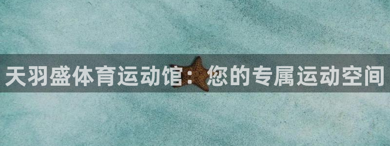 米兰体育网站：天羽盛体育运动馆：您的专属运动空间